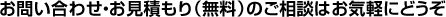 お問い合わせ、お見積もり（無料）のご相談はお気軽にどうぞ