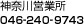 神奈川営業所|TEL：046‐240‐9743