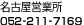 名古屋営業所|TEL：052‐211‐7169