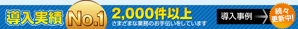 導入実績No1！2000件以上の実績！