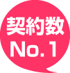 契約数NO.1