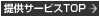 提供サービストップへ