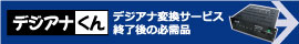 ケーブルテレビのデジアナ変換サービス終了後の必需品