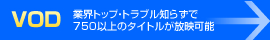 VOD端末不要・トラブル知らずで200以上のタイトルが放映可能