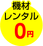 機材レンタル０円