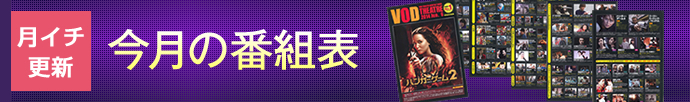 月一更新　今月の番組表