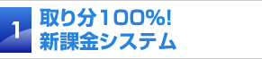 取り分100％！新課金システム