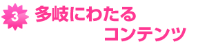 多岐にわたるコンテンツ 