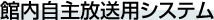 館内自主放送用システム